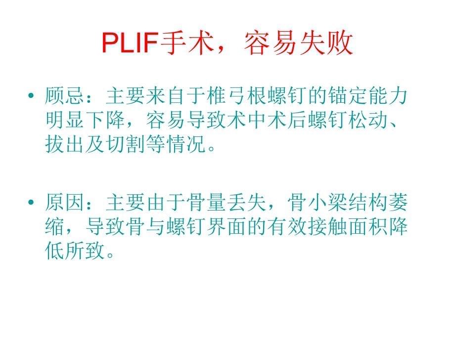 老年重度骨质疏松性腰椎管狭窄症的手术治疗课件_第5页