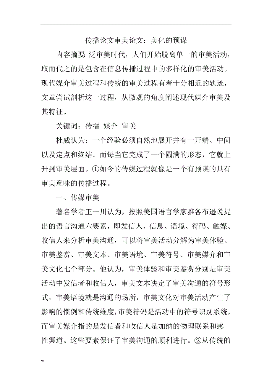 【毕业设计论文】传播论文审美论文：美化的预谋_第1页