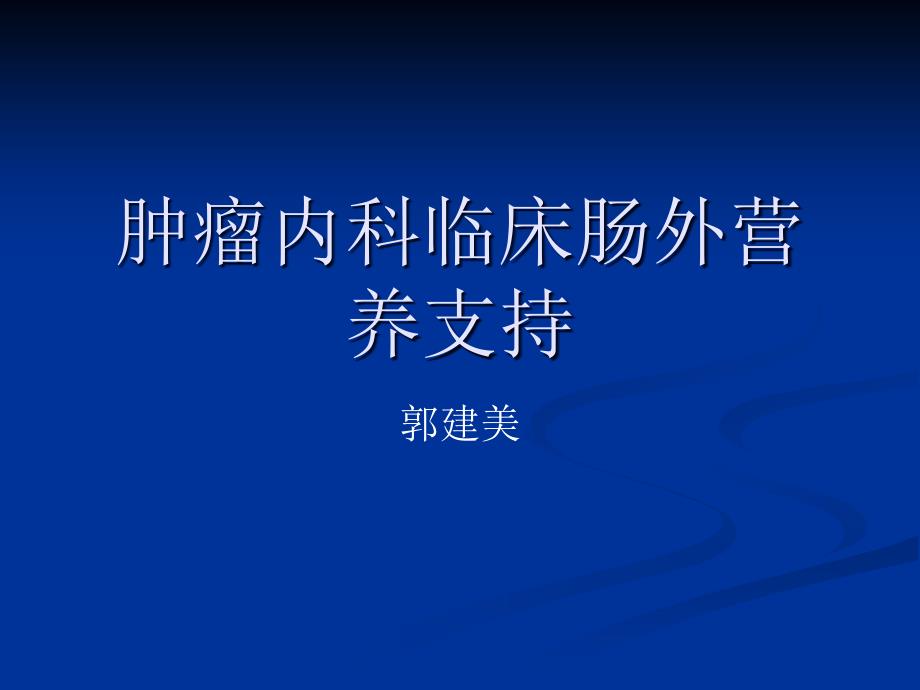 教学肿瘤内科临床肠外课件_第1页