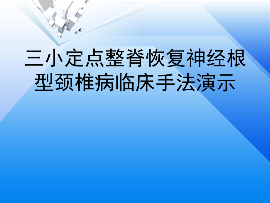 三小定点整脊恢复神经根型颈椎病临床手法演示课件_第1页