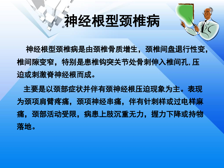 三小定点整脊恢复神经根型颈椎病临床手法演示课件_第2页