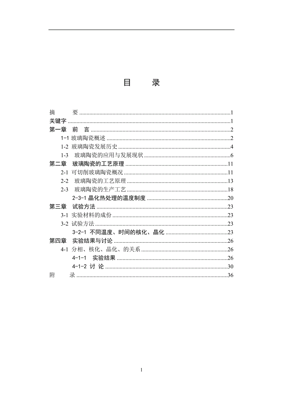 【毕业设计论文】玻璃陶瓷制备工艺研究_第1页