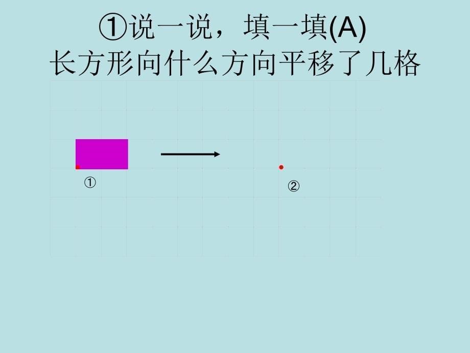 五年级数学上册_第二单元_图形的平移旋转与对称《图形的平移》课件 西师大版_第5页