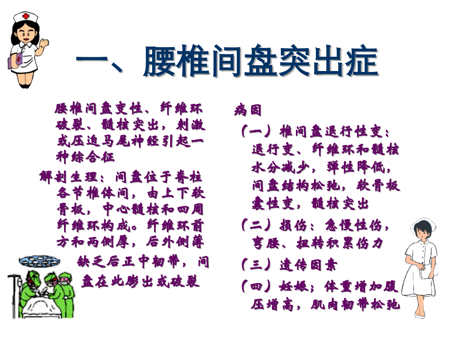 第四十八章腰腿痛及颈肩痛病人的护理课件_1_第2页