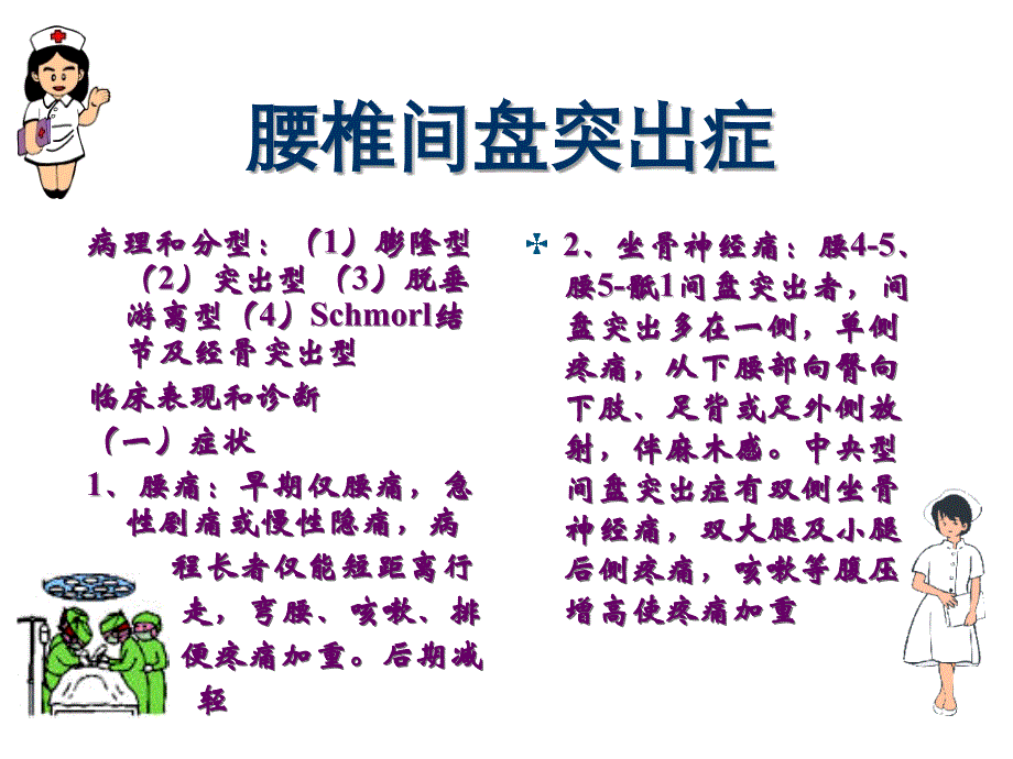 第四十八章腰腿痛及颈肩痛病人的护理课件_1_第3页