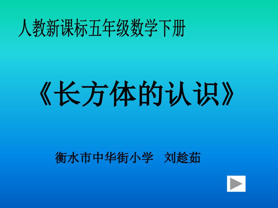 人教新课标数学五年级下册《长方体的认识》ppt课件_第1页