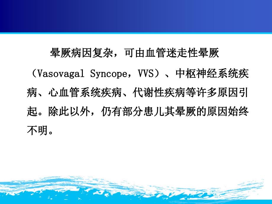 儿童血管迷走性晕厥ppt课件_第4页