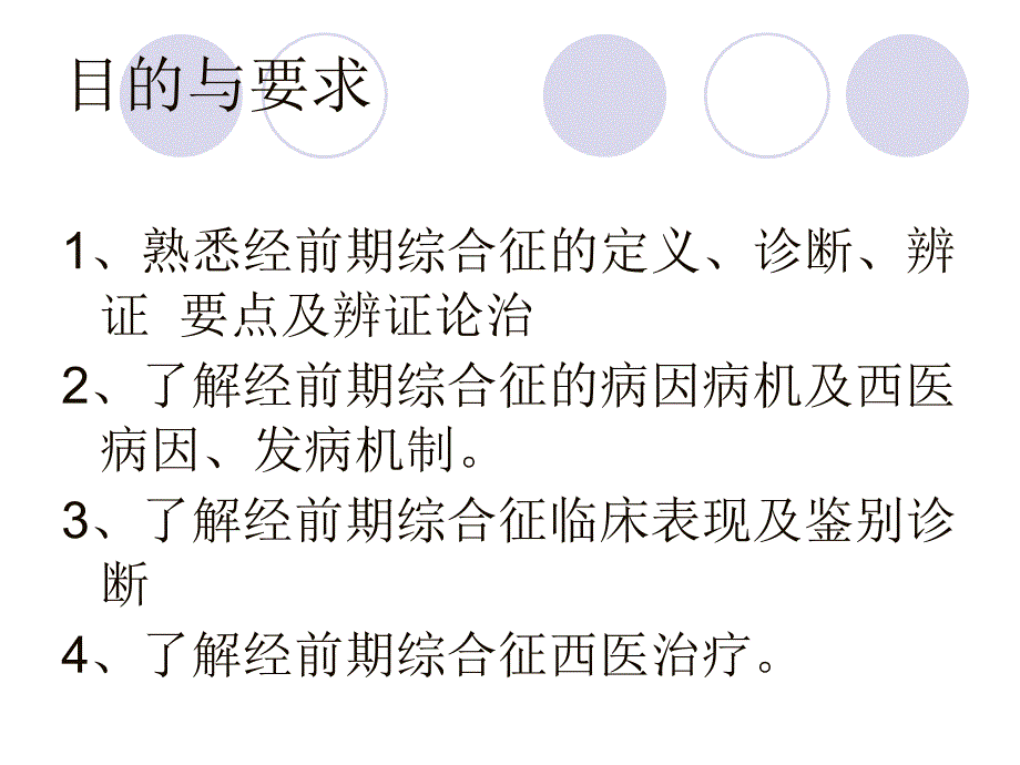 月经病5经前综合征课件_第2页