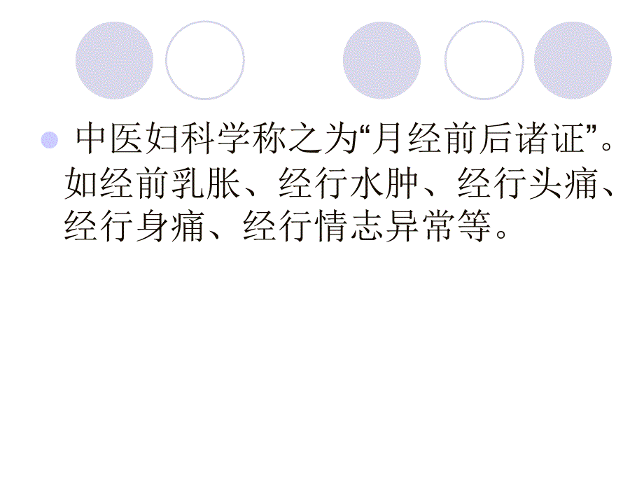 月经病5经前综合征课件_第4页