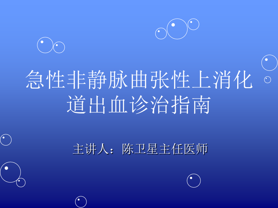 急性非静脉曲张性上消化道出血诊治指南课件_3_第1页