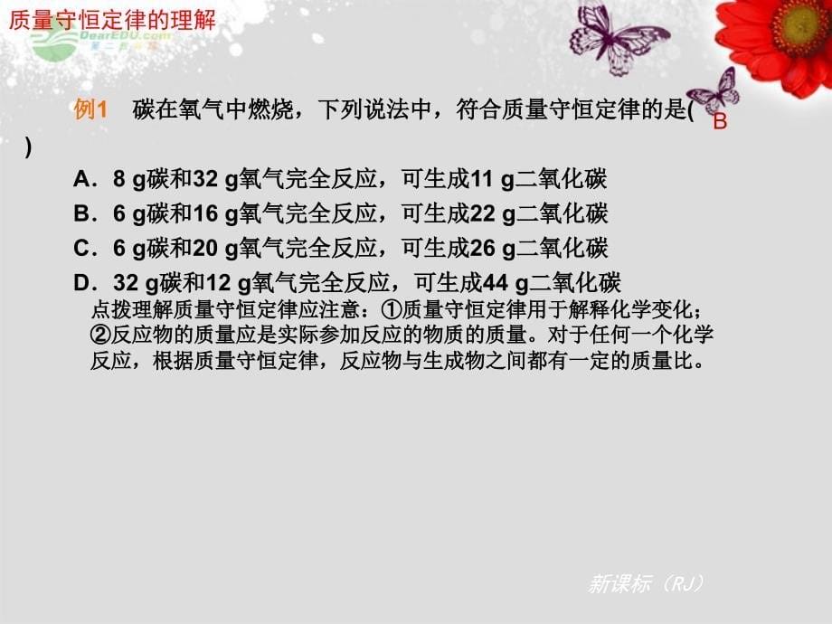 广东省仁化县周田中学九年级化学上学期期末复习_第五单元_化学方程式课件 粤教版_第5页