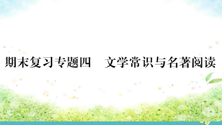 八年级语文下册期末专题复习4文学常识与名著阅读课件苏教版_第1页