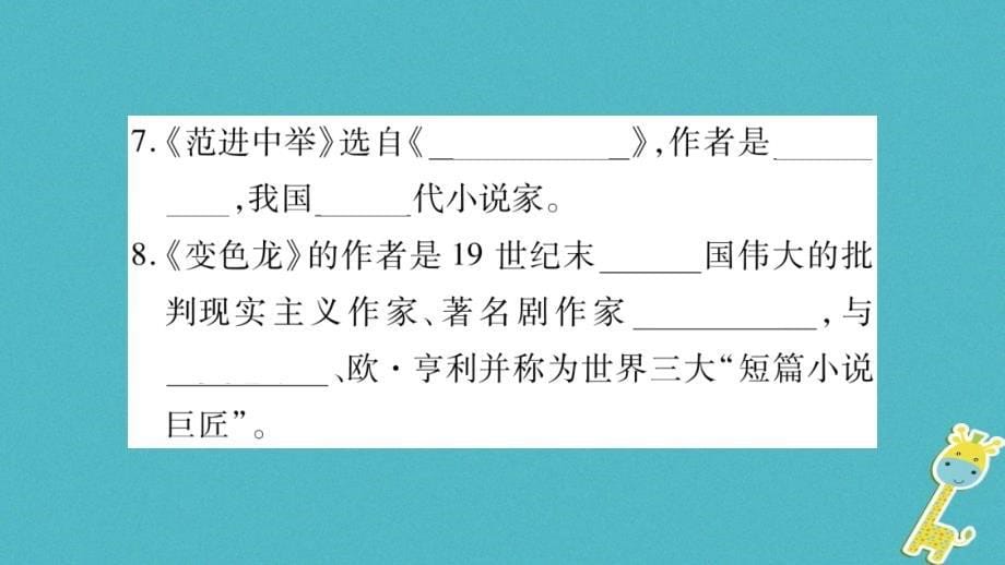 八年级语文下册期末专题复习4文学常识与名著阅读课件苏教版_第5页