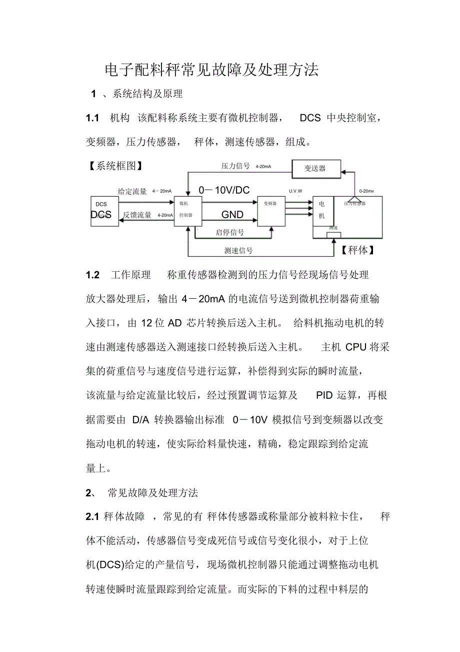 电子配料称常见故障及处理_第1页