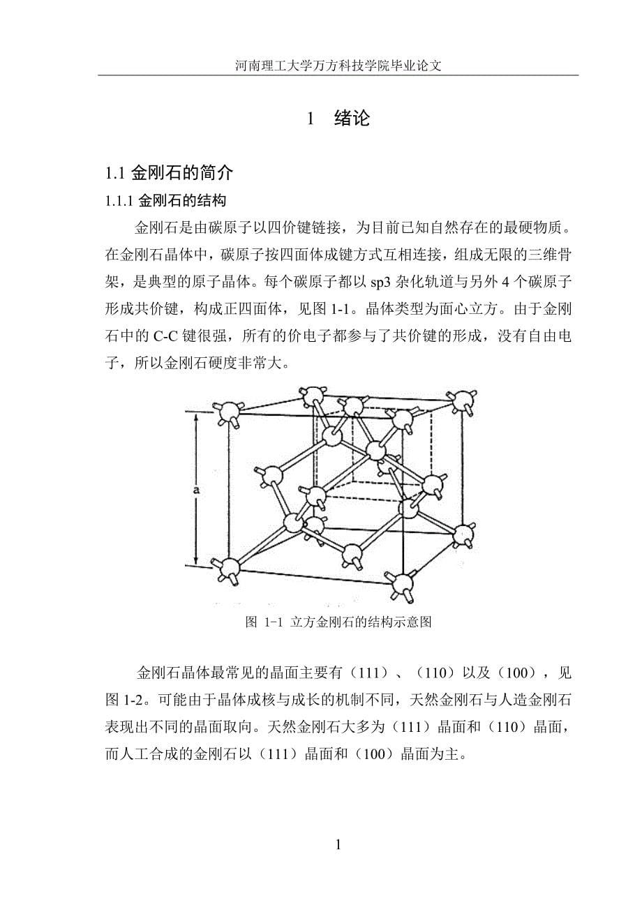 【毕业设计论文】掺磷金刚石的高压合成研究_第5页