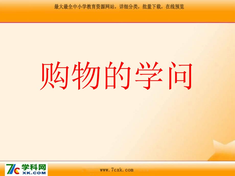 未来版四年级品德与社会上册《购物的学问》ppt课件_第1页