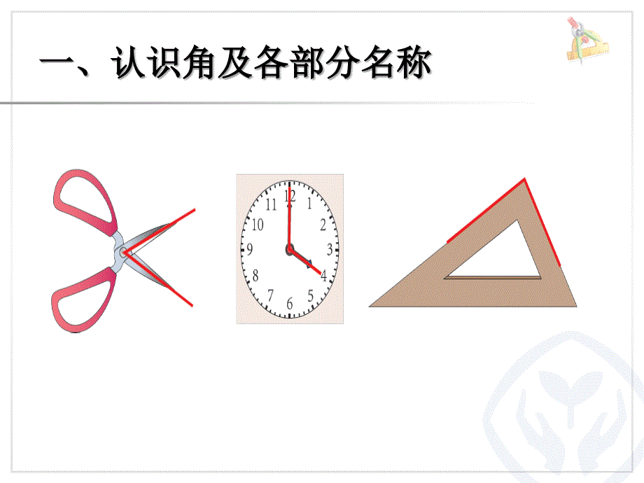 新人教版小学数学二年级上册角的初步认识第一课时_第4页