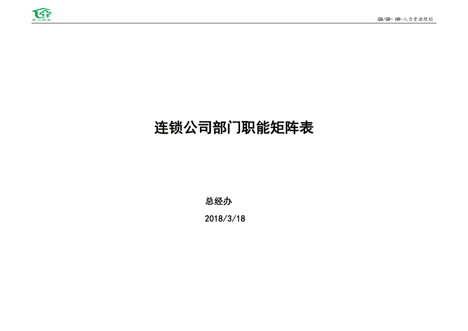 优秀民营连锁公司部门设置及职能_第1页