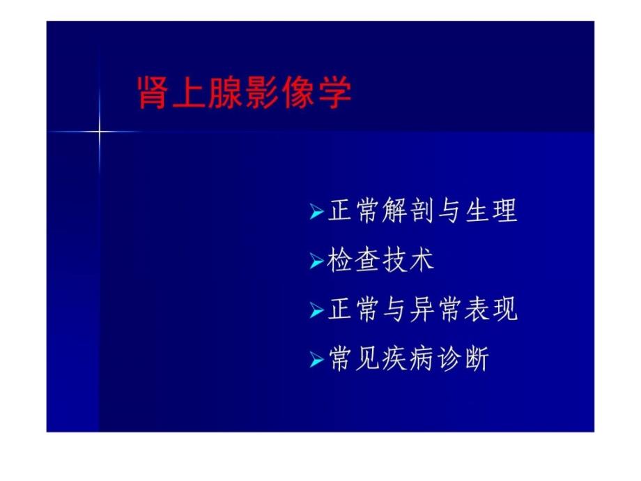 精品推荐医学影像诊断ppt课件图文详解完整版肾上腺疾病精华_第3页