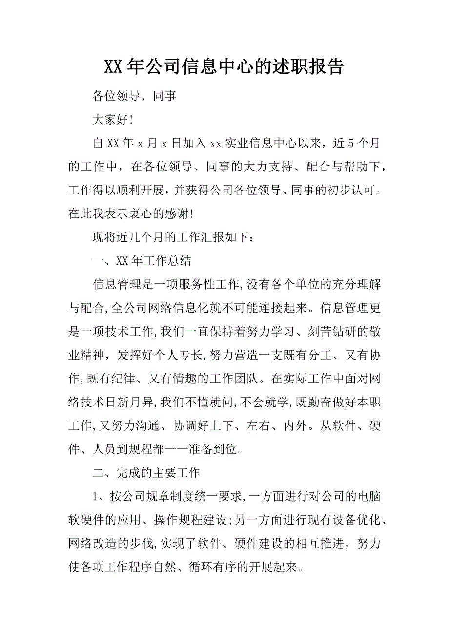 xx年公司信息中心的述职报告_第1页