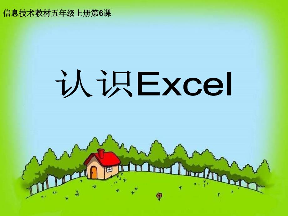 《第六课认识excel课件》小学信息技术重大版五年级上册_第1页