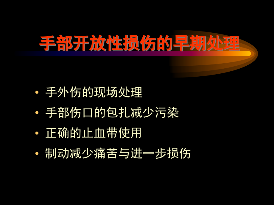 手外伤处理常规课件_第4页