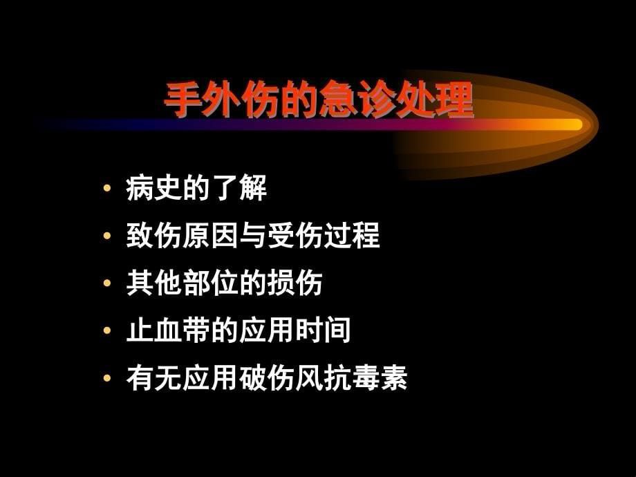 手外伤处理常规课件_第5页