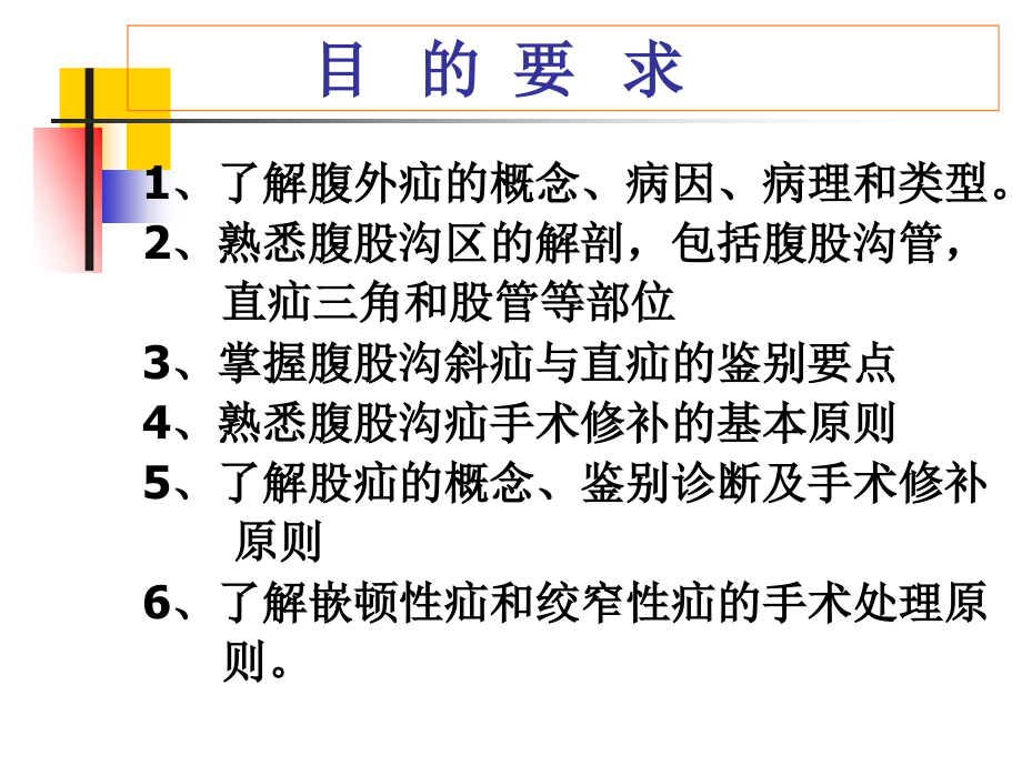 临床医学腹外疝课件_第2页