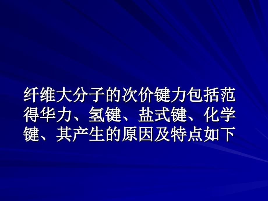 第二章  纤维的结构特征ppt课件_第5页