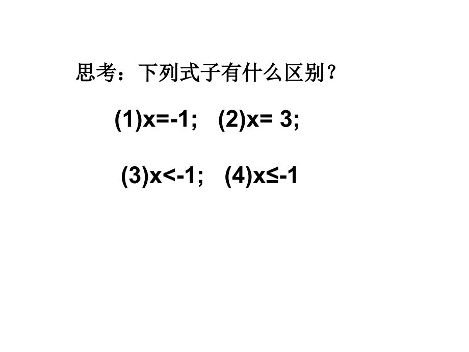 新课标人教版初中数学七年级下册第九章《911不等式及其解集》精品课件_第2页