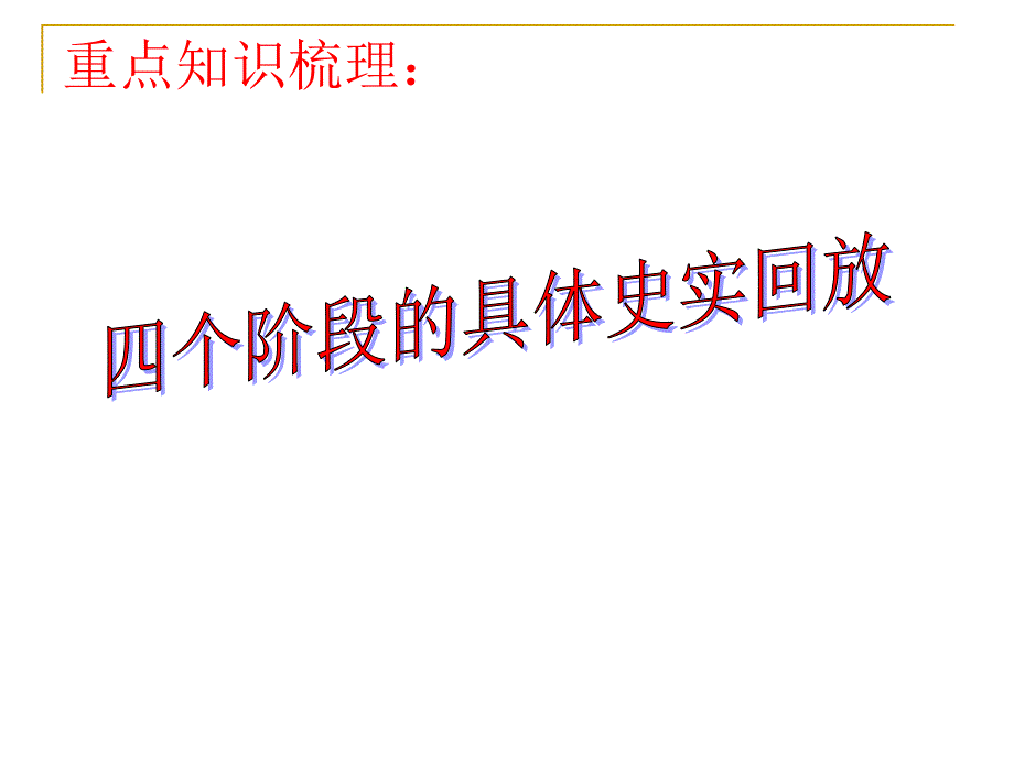 必修三第三单元从人文精神之源到科学理性时代_复习课件_第3页