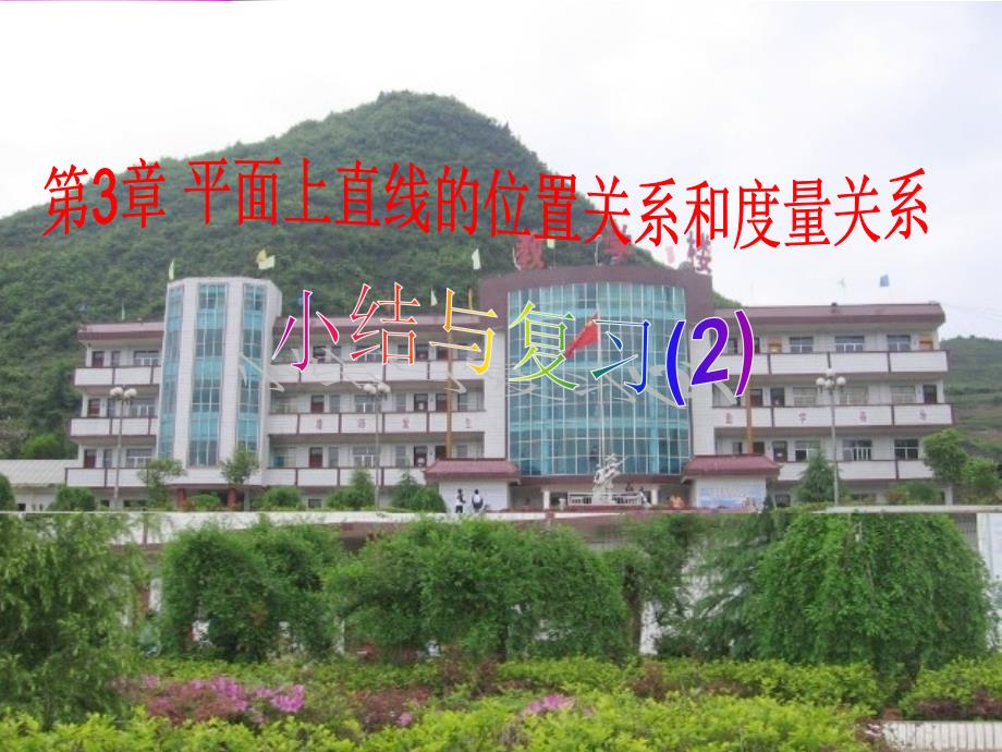 数学第3章平面上直线的位置关系和度量关系（2）复习课件（湘教版七年级下）_1_第1页