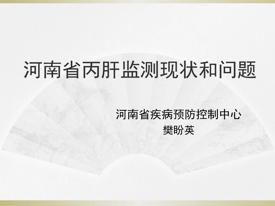 河南省丙肝监测现状和问题课件_第1页