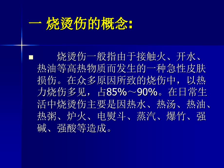 急性烧烫伤的急救幻灯片课件_第2页