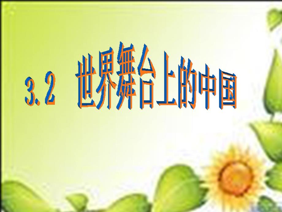 粤教版思品九年级32世界舞台上的中国课件_第2页