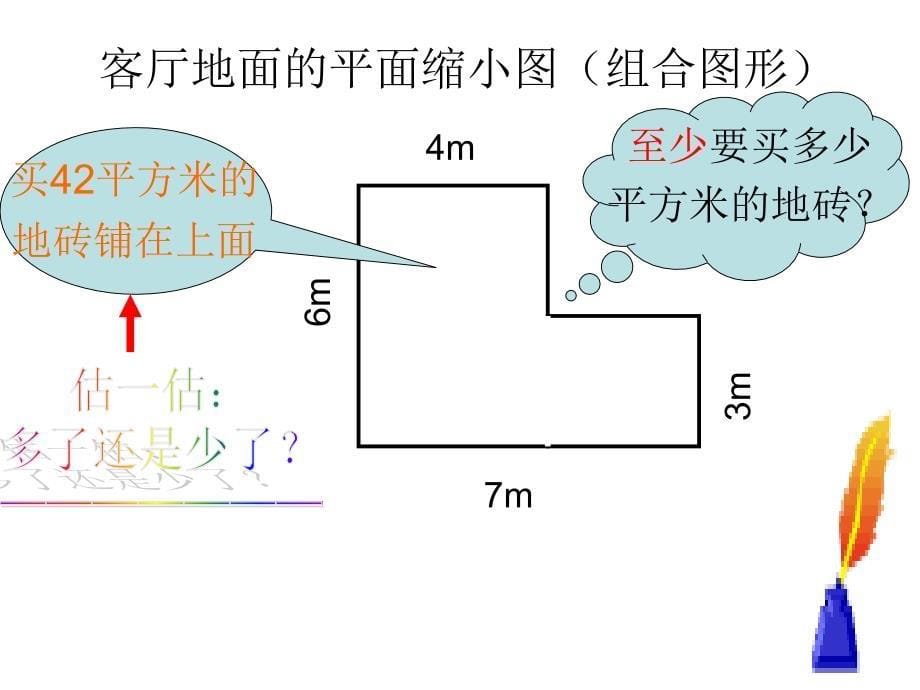 北师大版数学五年级上册《组合图形面积》课件_1_第5页