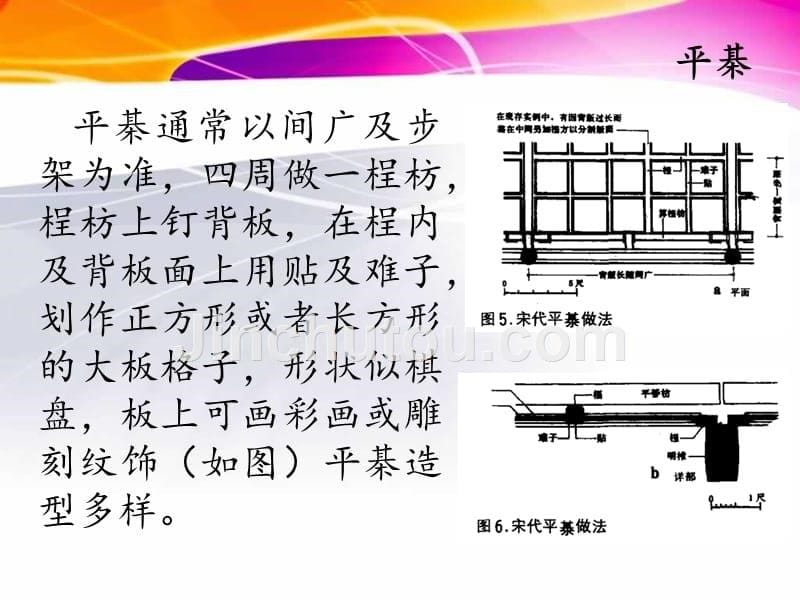 教学枋的天花枋天花及天花结构课件_第5页