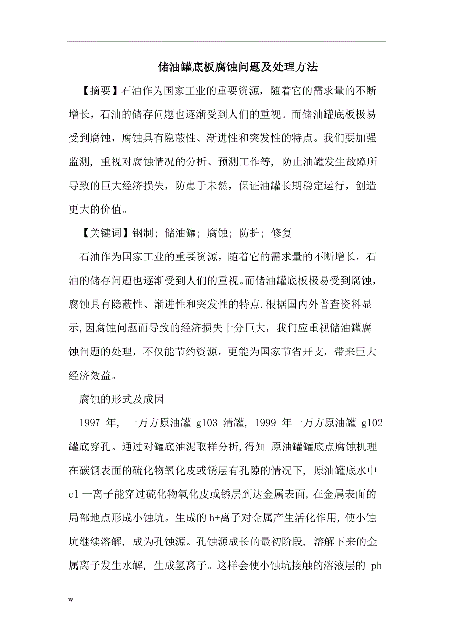 【毕业设计论文】储油罐底板腐蚀问题及处理_第1页