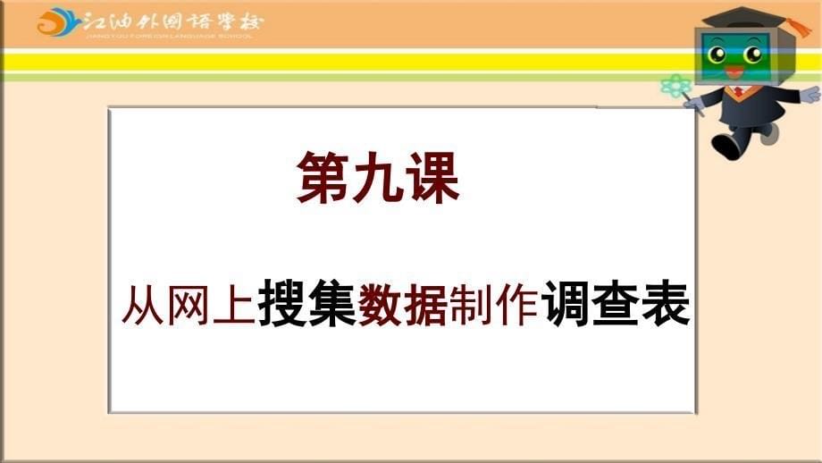 《第九课从网上收集数据制作调查表课件》小学信息技术川教2001课标版五年级上册课件_第5页