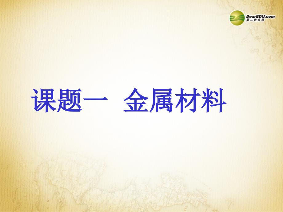 安徽省合肥市龙岗中学九年级化学下册_第八单元_课题1《金属材料》课件 新人教版_第1页