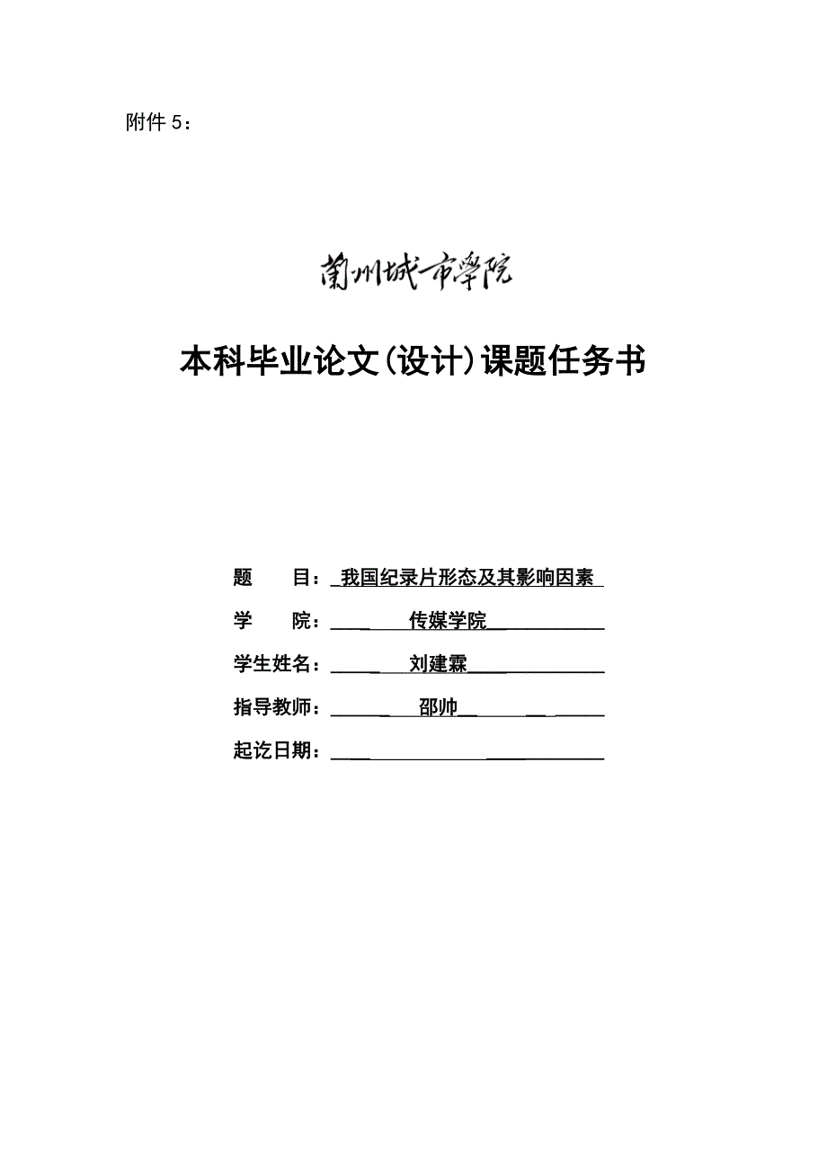 毕业论文(设计)-新闻传播《我国纪录片形态及其影响因素》_第1页