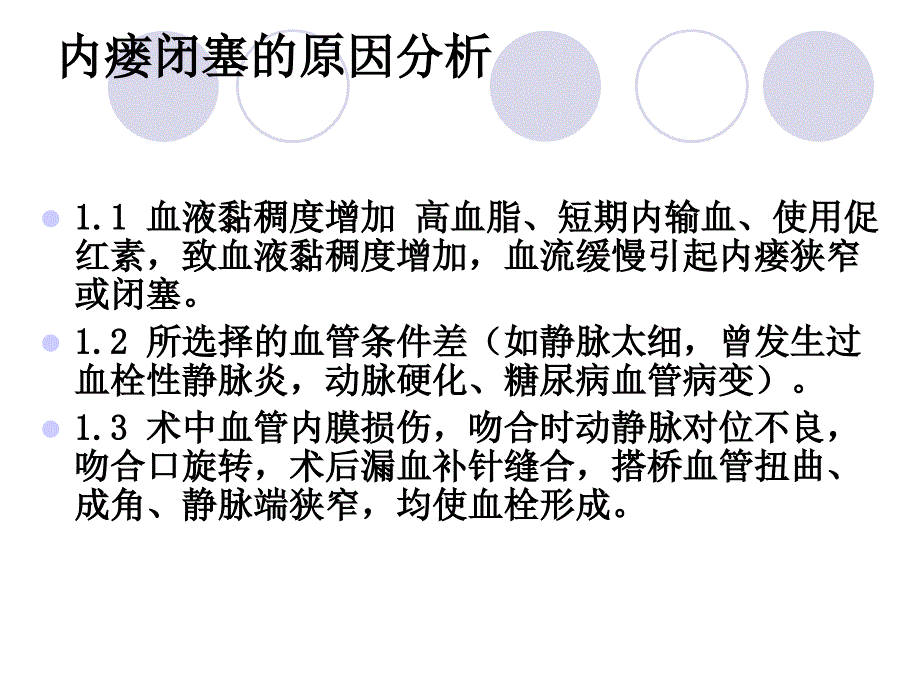 血液透析患者动静脉内瘘闭塞的原因及防护ppt课件_第4页