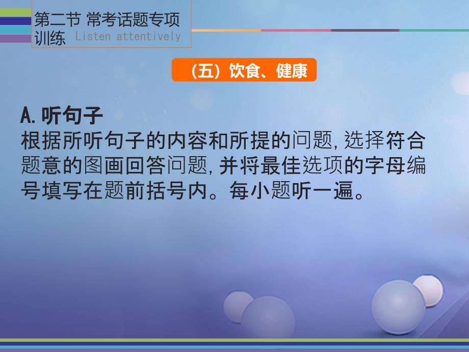 广东省2017中考英语_第二节_常考话题专项训练（五）饮食健康课件 人教新目标版_第1页