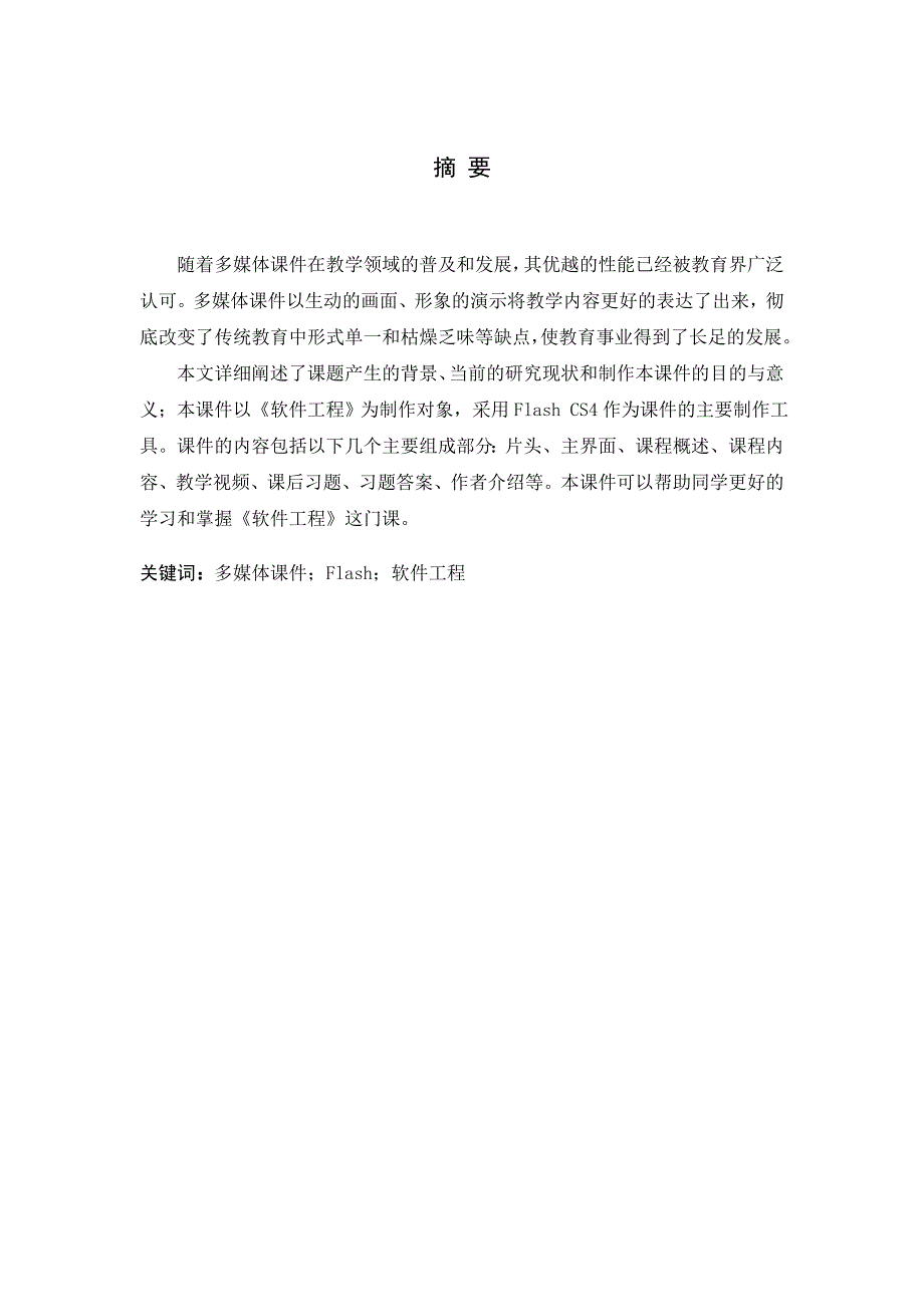 【毕业论文}《软件工程》多媒体课件的设计与实现_第1页