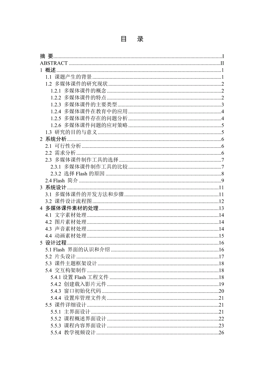 【毕业论文}《软件工程》多媒体课件的设计与实现_第3页