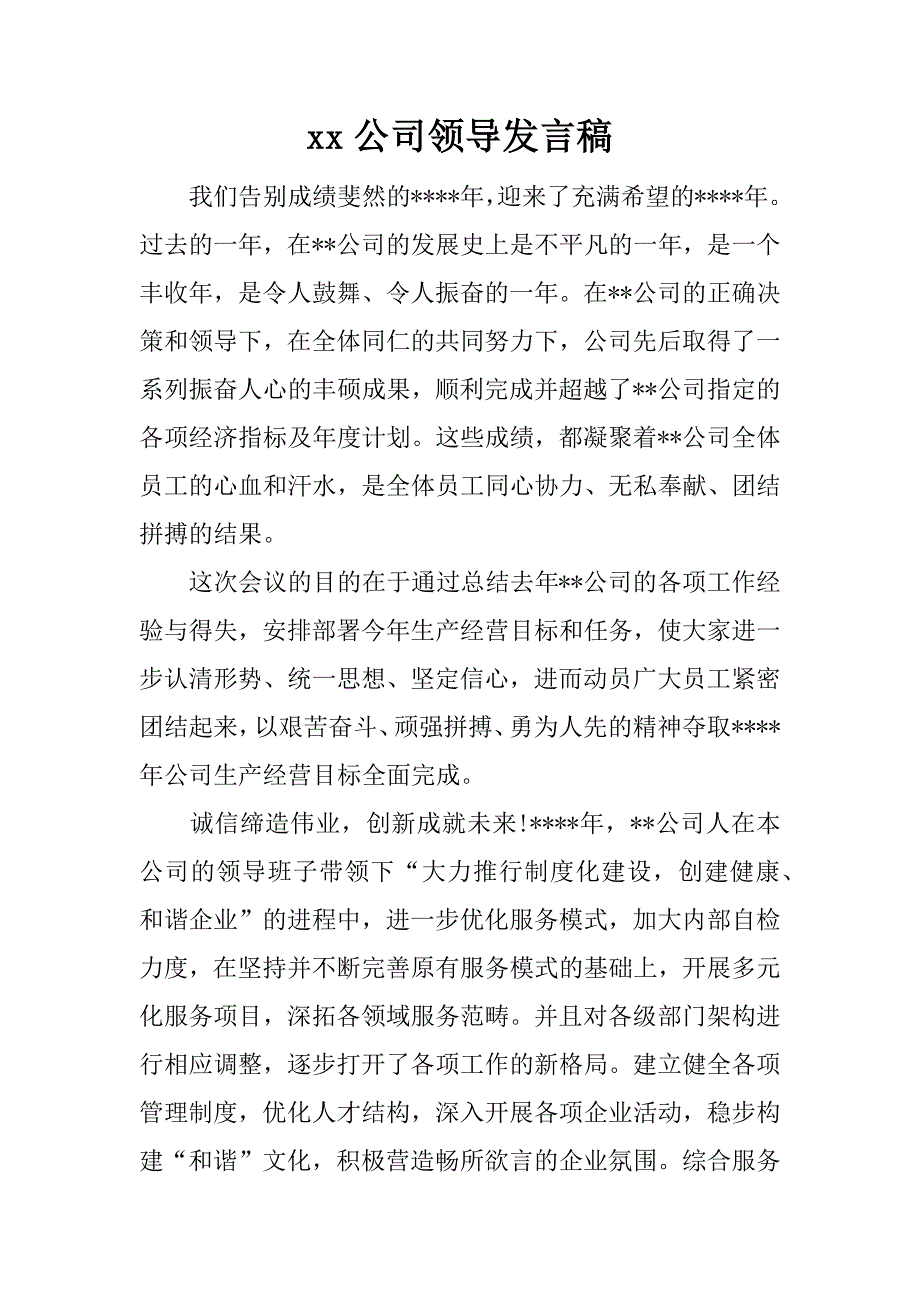 xx公司领导发言稿_第1页