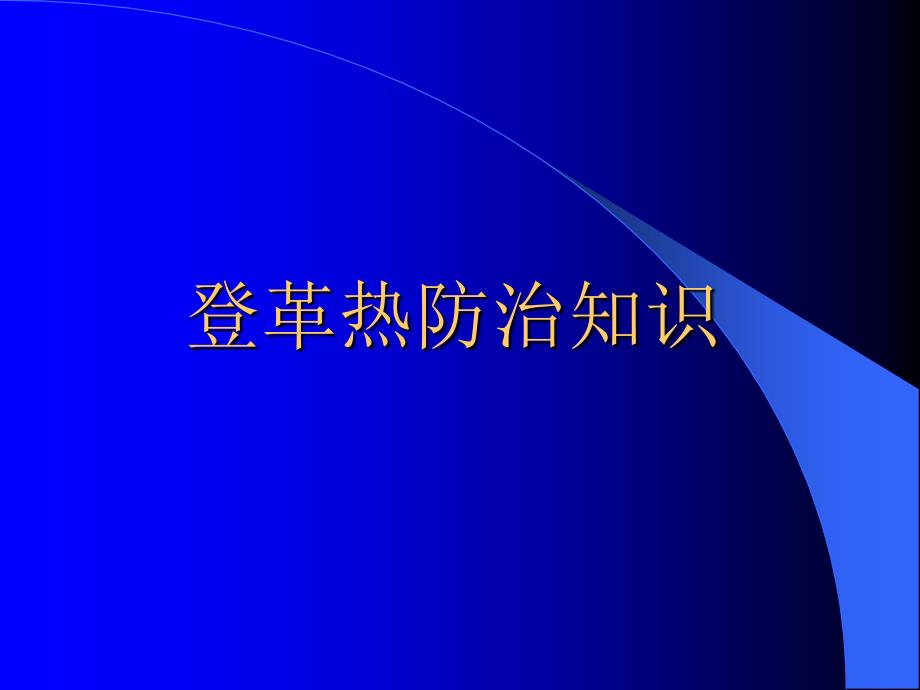 登革热防控知识课件登革热_第1页