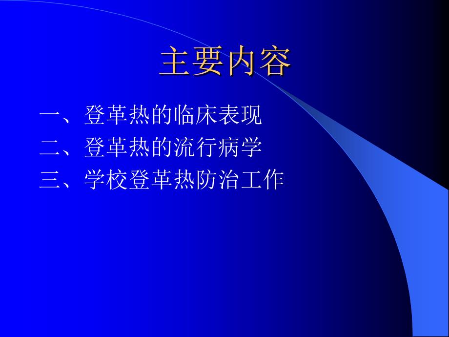 登革热防控知识课件登革热_第2页