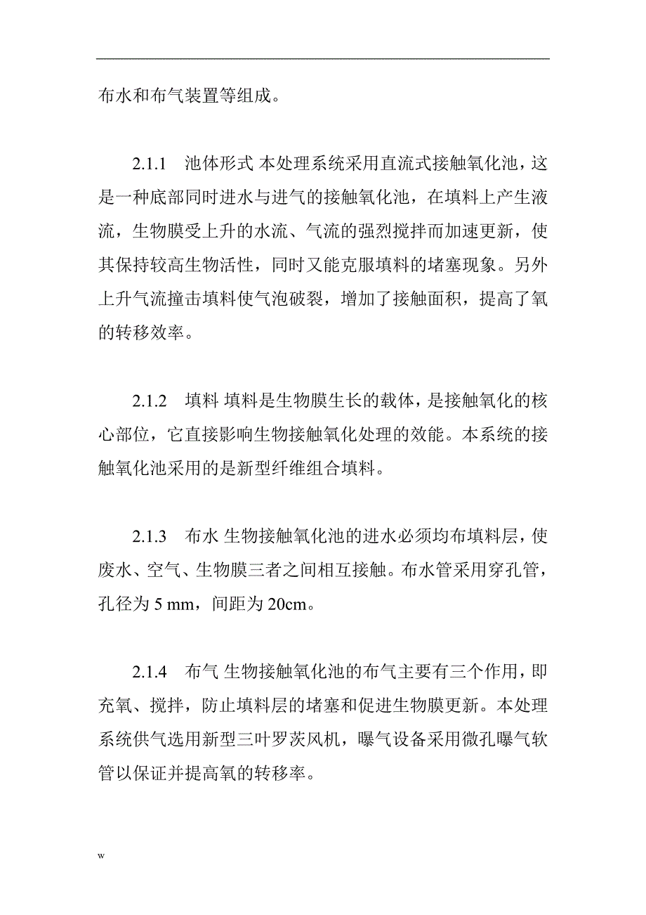 【毕业设计论文】好氧接触氧化法处理制浆造纸废水_第3页