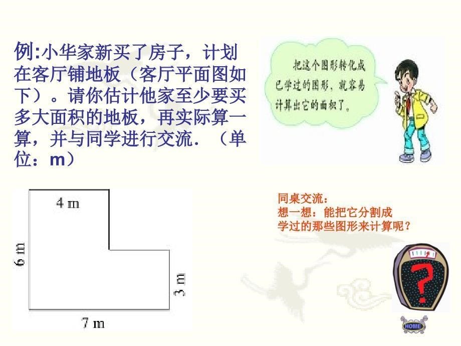 五年级数学上册_组合图形面积4课件_人教版_第5页